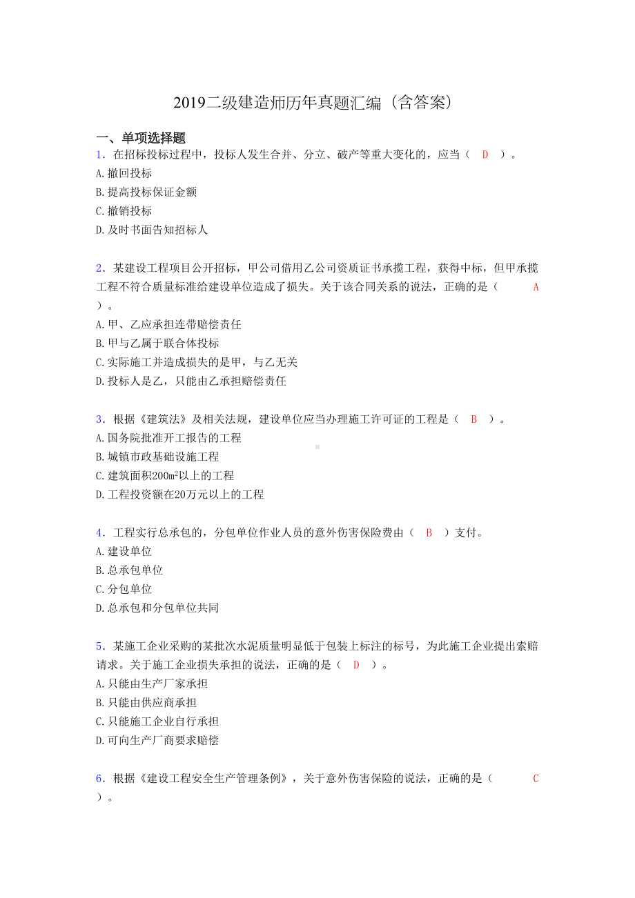 2019二级建造师历年真题汇编(含答案)BMA(DOC 14页).doc_第1页