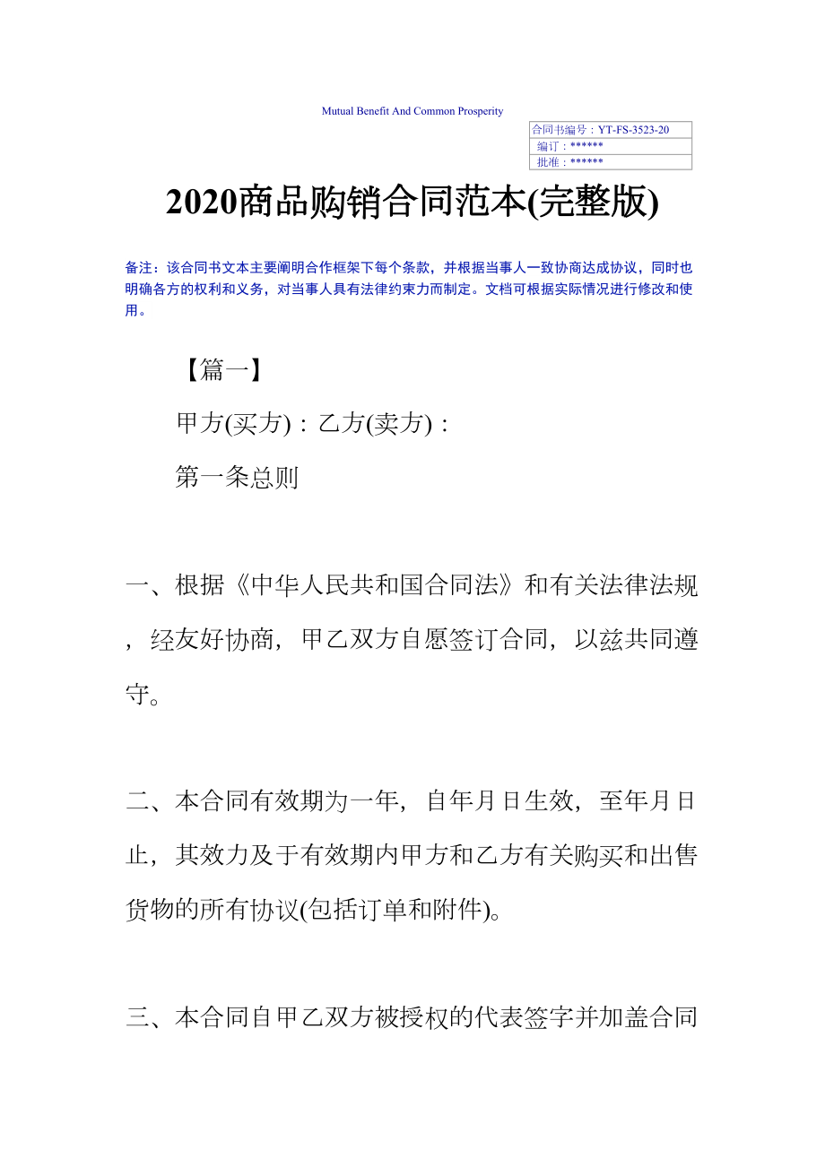 2020商品购销合同范本(完整版)(DOC 24页).docx_第2页