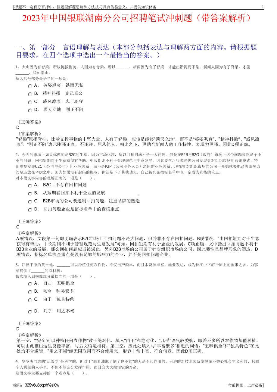 2023年中国银联湖南分公司招聘笔试冲刺题（带答案解析）.pdf_第1页