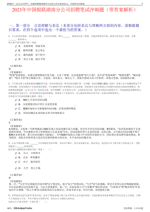 2023年中国银联湖南分公司招聘笔试冲刺题（带答案解析）.pdf