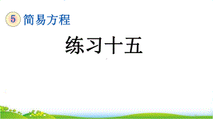 最新人教版五年级上册数学第五单元《练习十五》课件.pptx