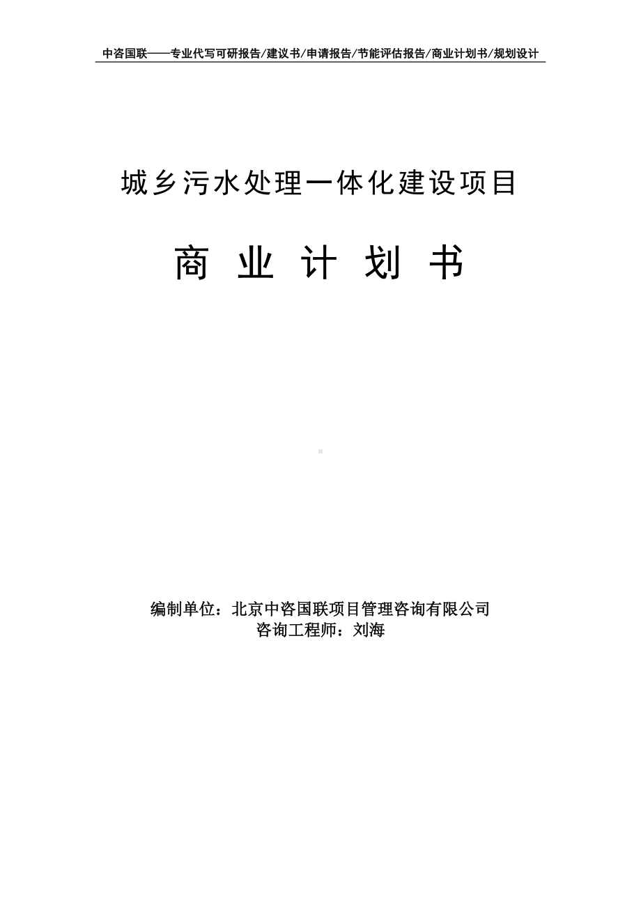 城乡污水处理一体化建设项目商业计划书写作模板-融资招商.doc_第1页