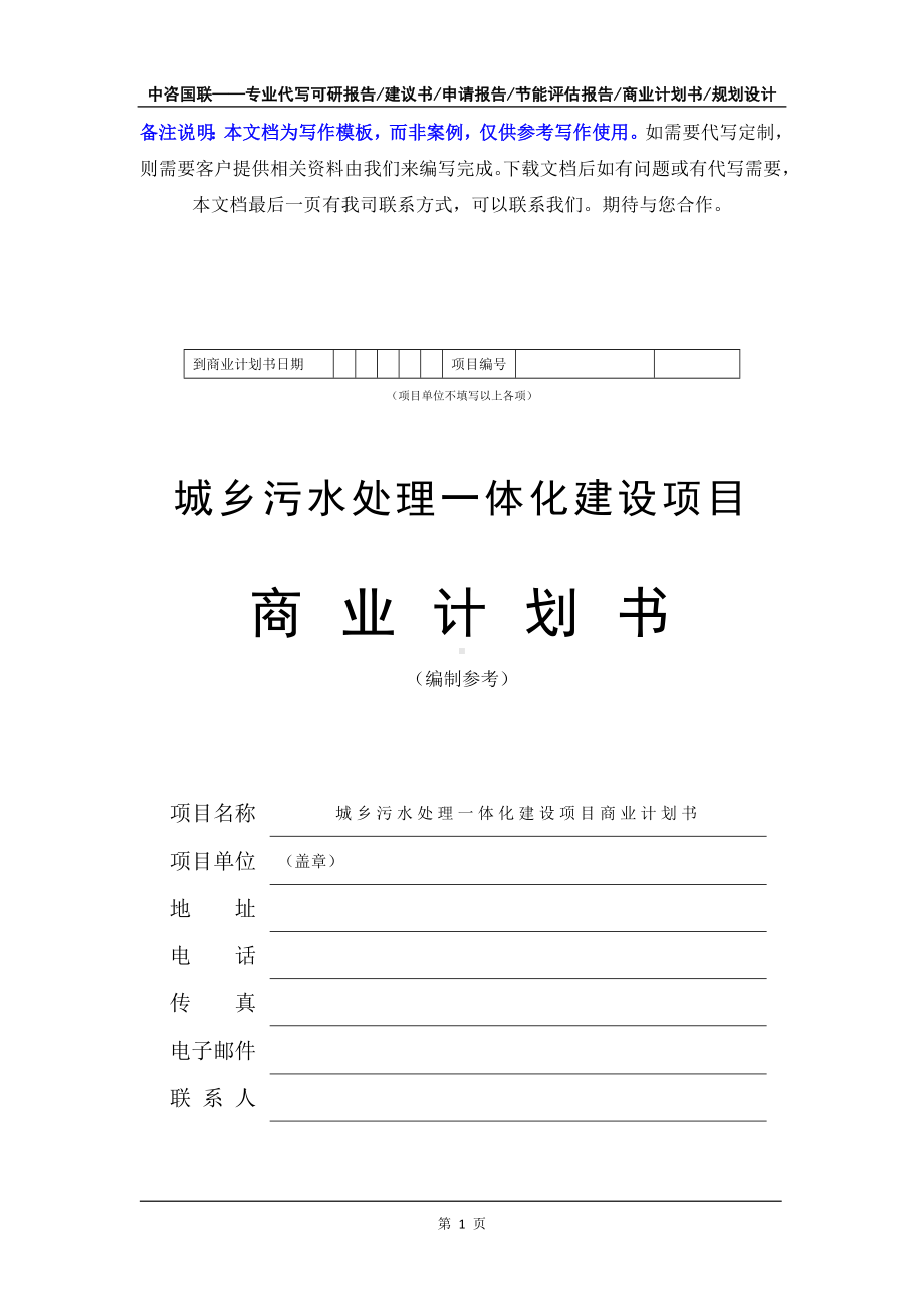 城乡污水处理一体化建设项目商业计划书写作模板-融资招商.doc_第2页