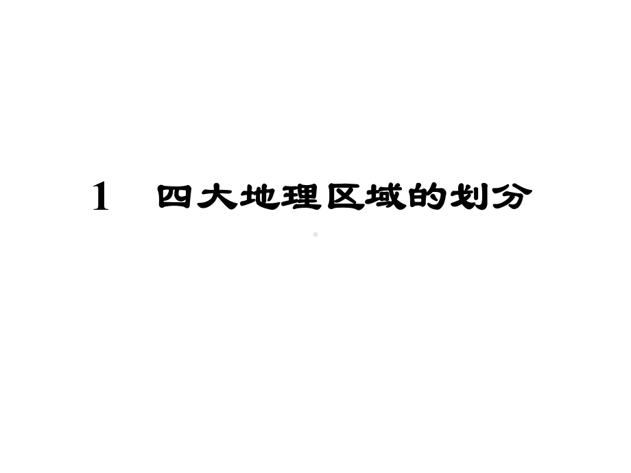 湘教版八年级地理下册51《四大地理区域的划分》精美课件.pptx_第1页