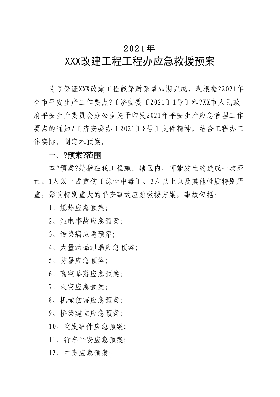 XX年公路工程安全生产应急预案(DOC 49页).doc_第2页