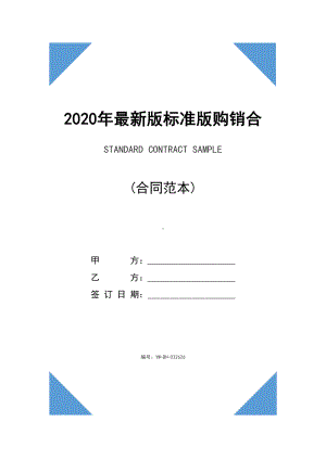 2020年最新版标准版购销合同范本(DOC 10页).docx