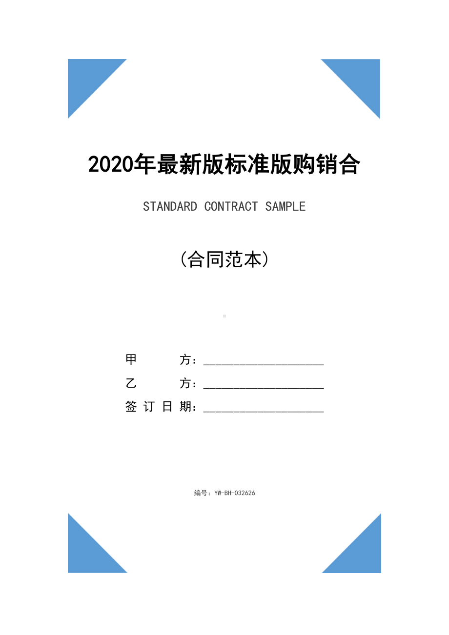 2020年最新版标准版购销合同范本(DOC 10页).docx_第1页