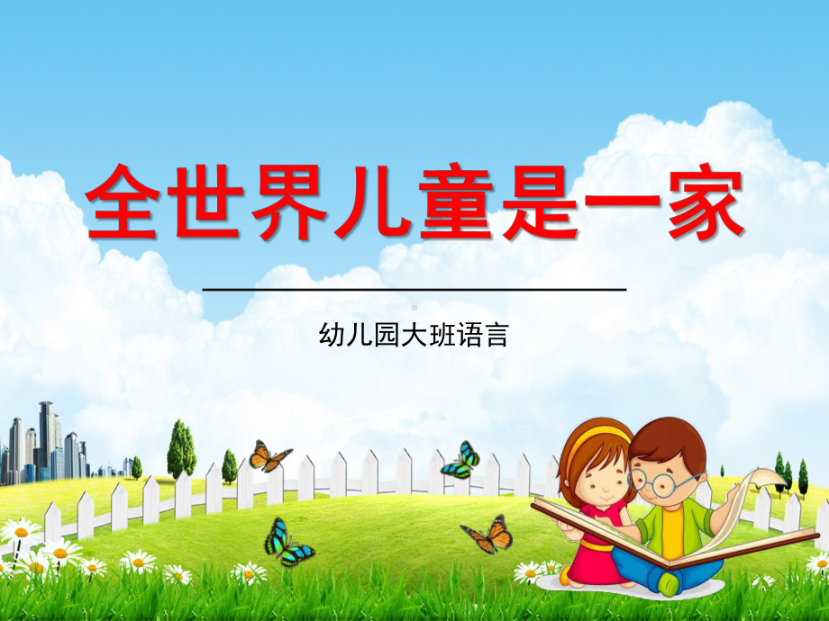 幼儿园大班语言《全世界儿童是一家》教学课件学前班儿童活动优秀公开课.ppt_第1页