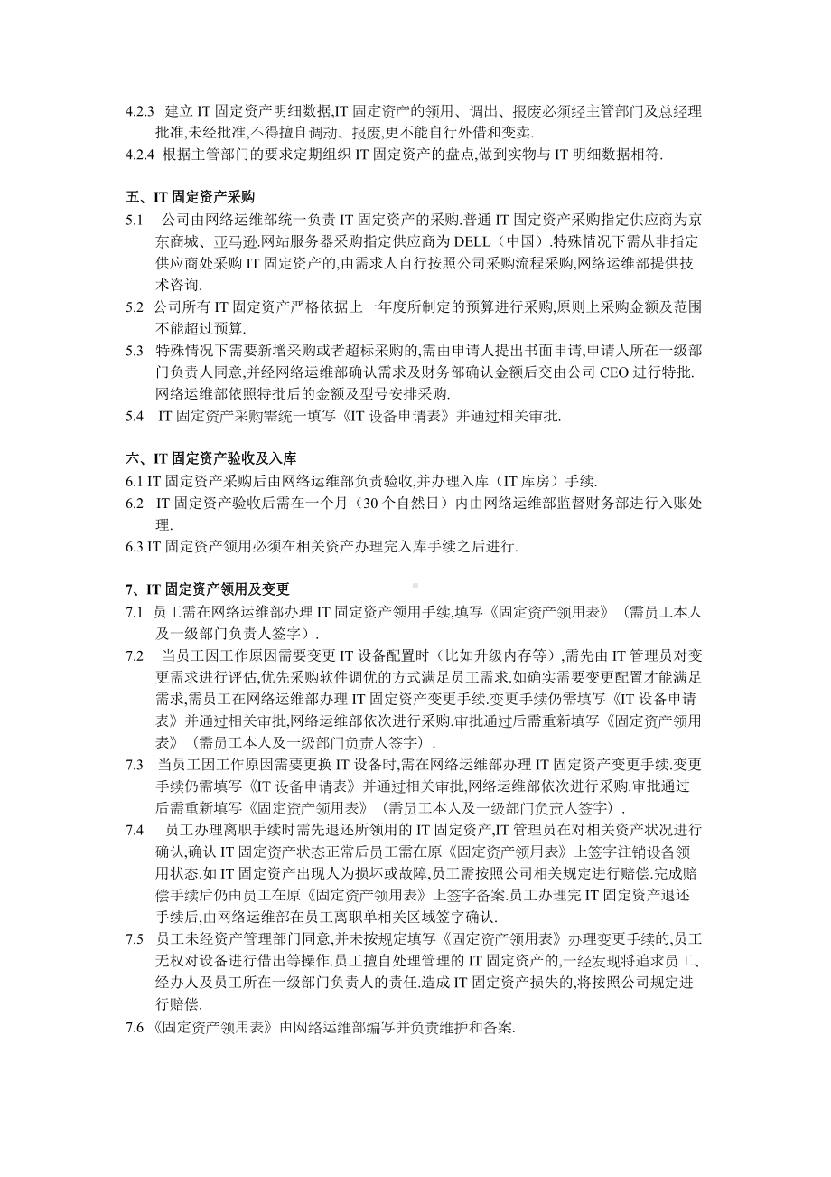 IT固定资产管理制度(DOC 15页).docx_第3页