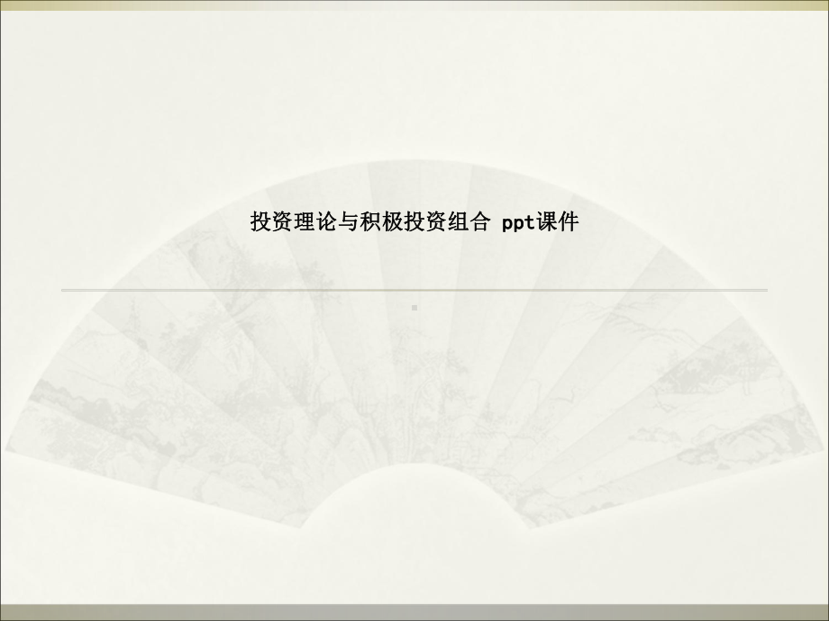 投资理论与积极投资组合-SS课件.ppt_第1页