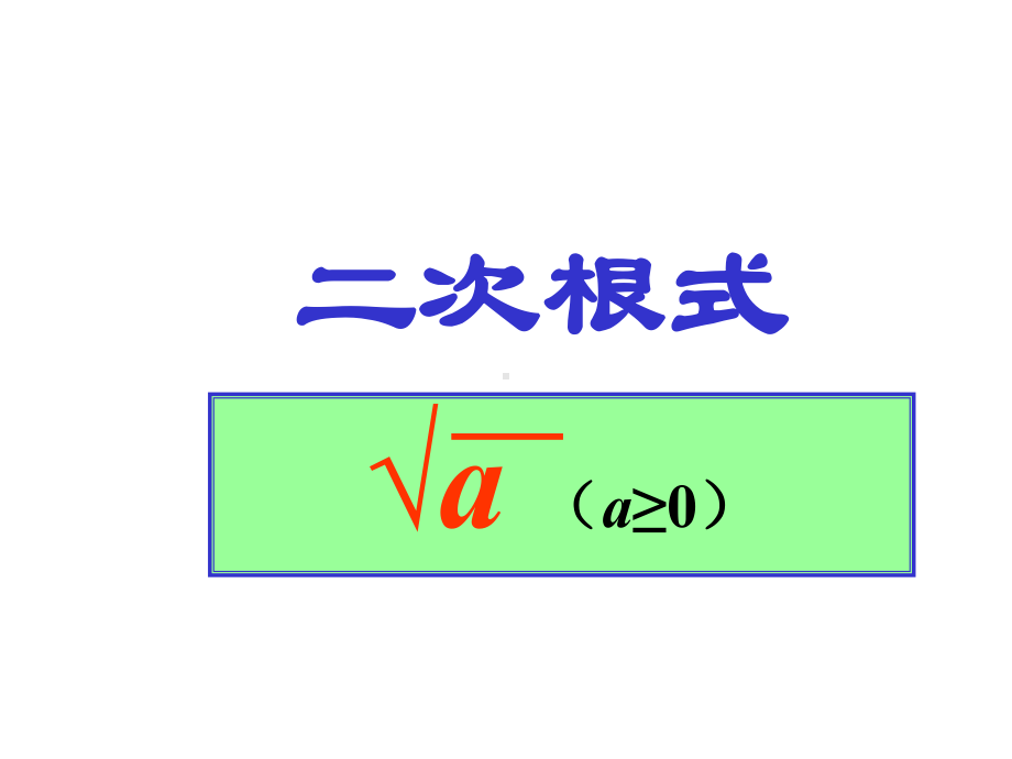 最新人教版八年级数学下册课件：第16章二次根式复习.ppt_第1页