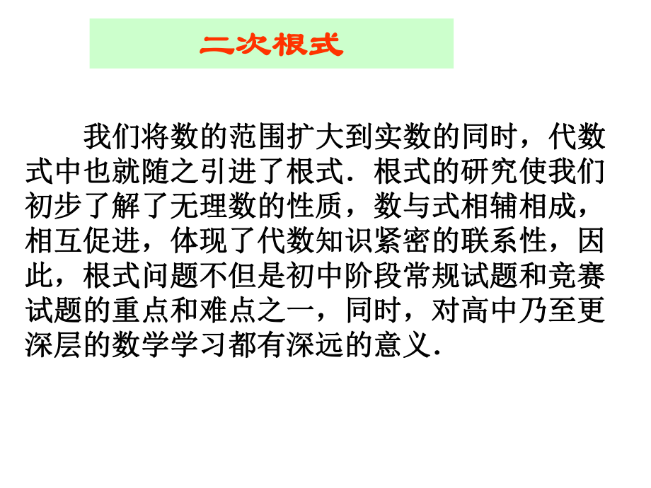 最新人教版八年级数学下册课件：第16章二次根式复习.ppt_第2页