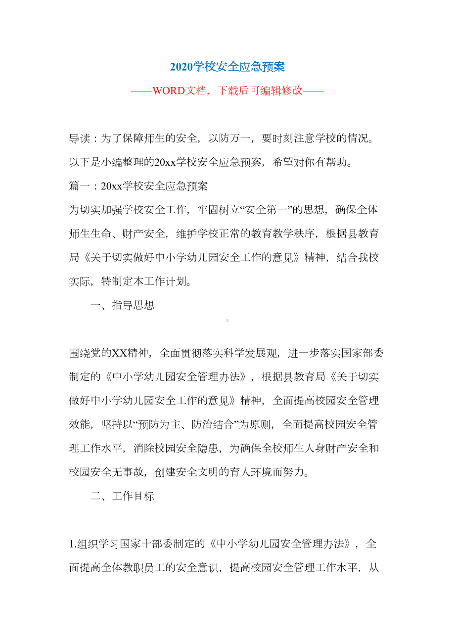 2020学校安全应急预案(DOC 11页).docx_第1页