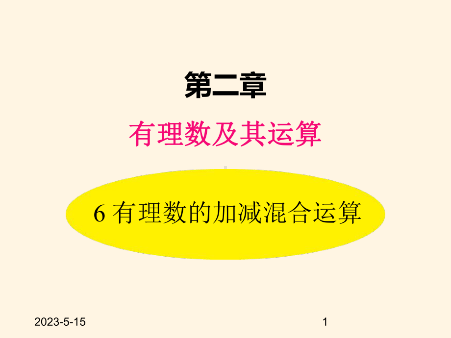 最新北师大版七年级数学上册课件26-有理数的加减混合运算.pptx_第1页