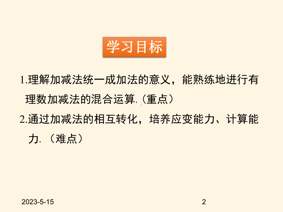 最新北师大版七年级数学上册课件26-有理数的加减混合运算.pptx_第2页