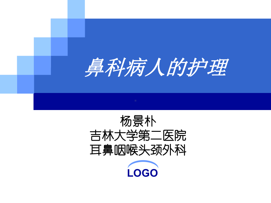 耳鼻喉18-3鼻中隔及鼻外伤病人的护理.pptx_第1页