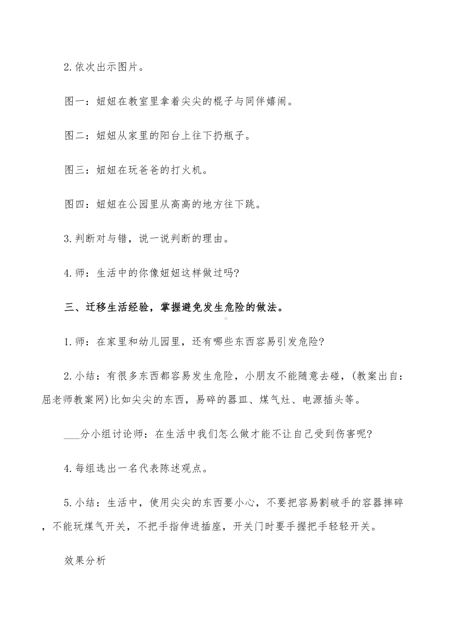 2022年大班安全教学活动设计方案(DOC 15页).doc_第2页