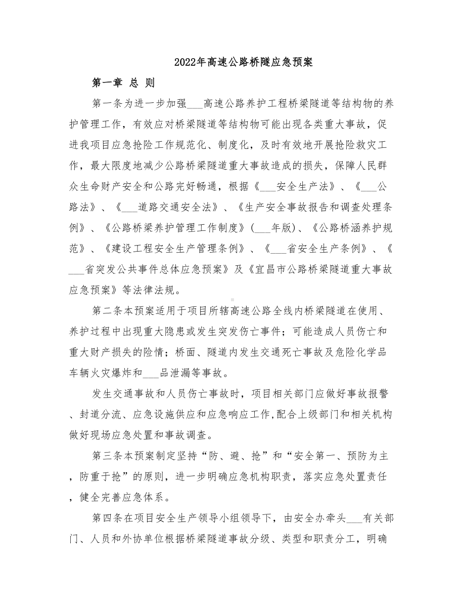 2022年高速公路桥隧应急预案(DOC 19页).doc_第1页