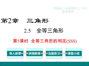 湘教版八年级数学上册255-全等三角形的判定(SSS)课件.ppt