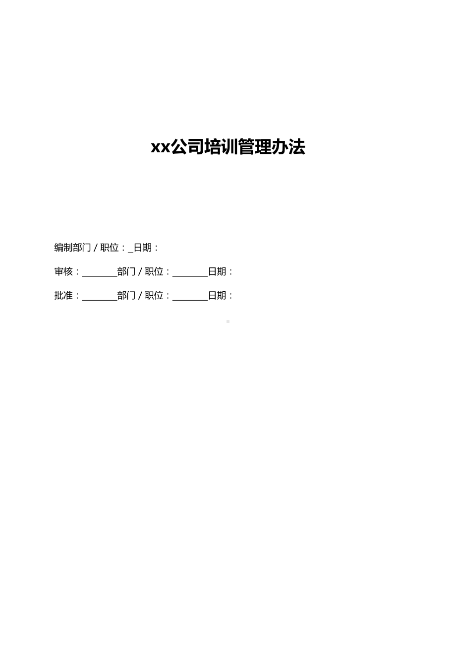 [管理制度]公司培训管理办法(DOC 37页).doc_第2页