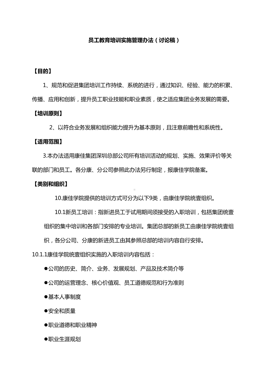 [管理制度]公司培训管理办法(DOC 37页).doc_第3页