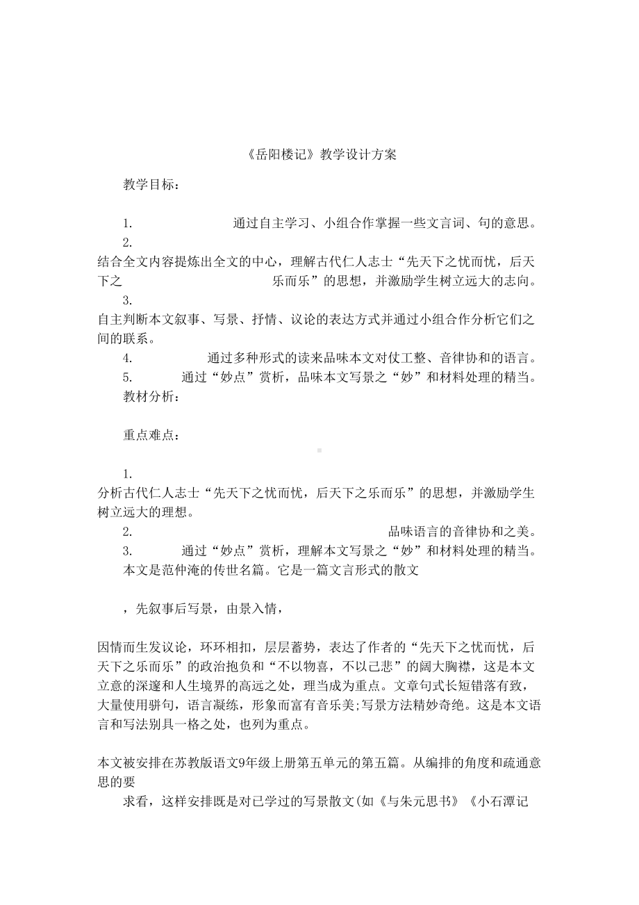 《岳阳楼记》教学设计方案(DOC 18页).docx_第1页