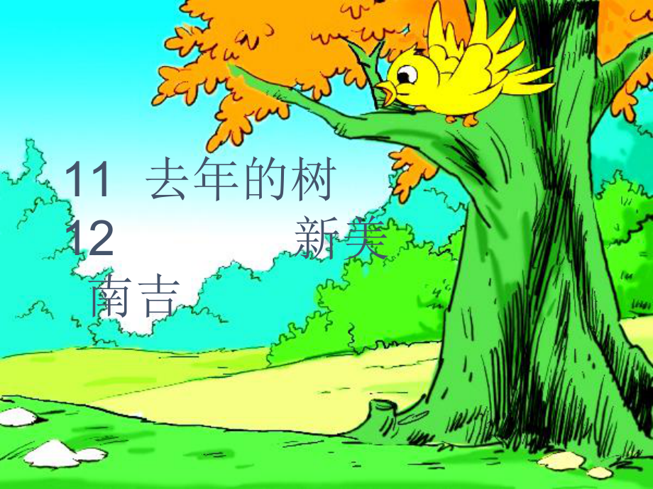 最部编版小学三年级上册语文-课件-08-去年的树4.ppt_第1页