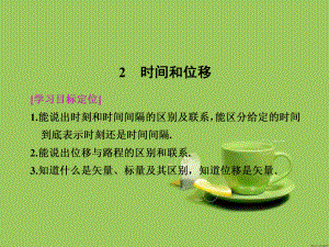 时间和位移课件.ppt