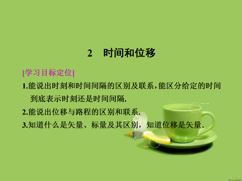 时间和位移课件.ppt_第1页