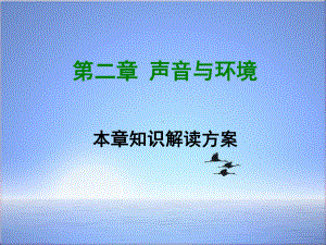 新粤教沪版学年八年级物理上册第二章声音与环境本章知识解读方案.ppt