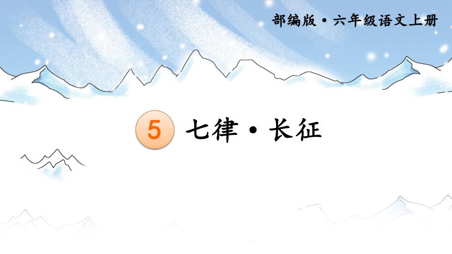 最新部编版小学语文六年级上册《七律-长征》课件.ppt_第2页