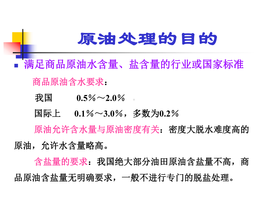 油气集输-第五章-原油处理课件.ppt_第3页