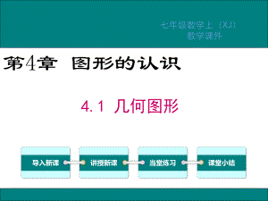 湘教版七年级数学上册第4章图形的认识教学课件.pptx