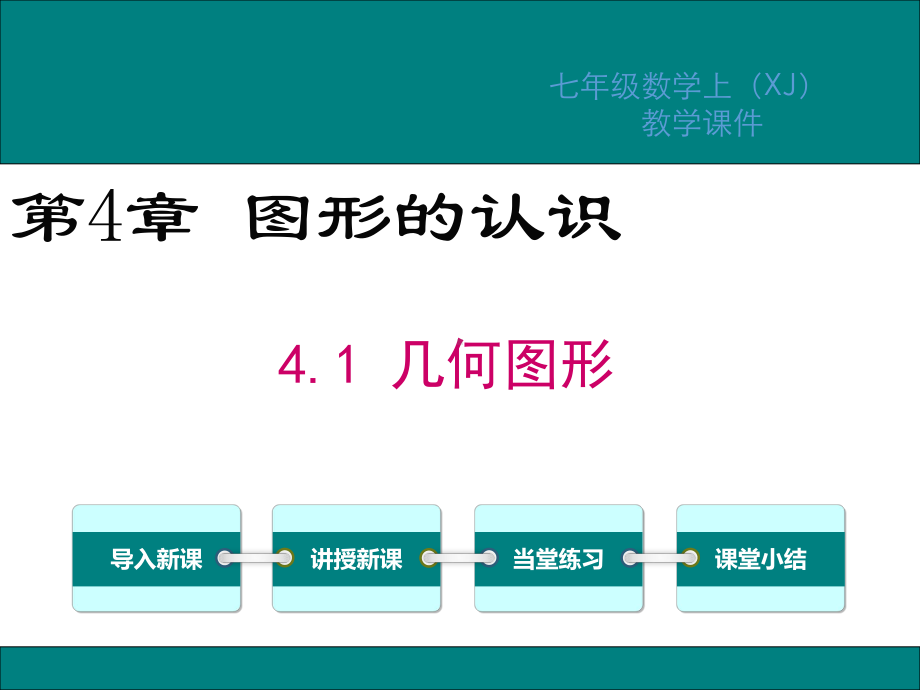 湘教版七年级数学上册第4章图形的认识教学课件.pptx_第1页