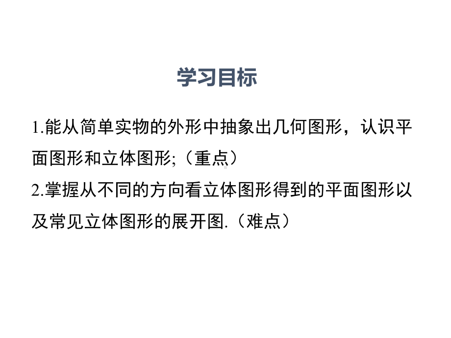 湘教版七年级数学上册第4章图形的认识教学课件.pptx_第2页