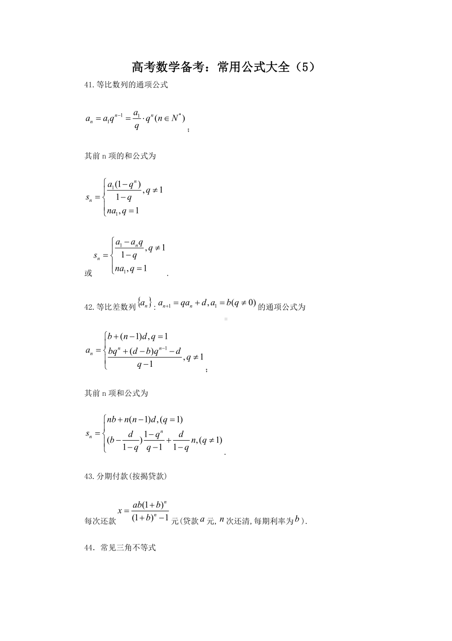 高考数学备考常用公式大全（5）参考模板范本.doc_第1页