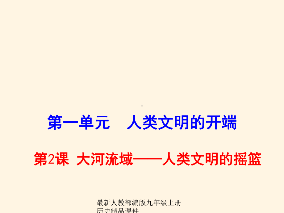 最新部编版九年级上册历史课件2大河流域-人类文明的摇篮.ppt_第1页