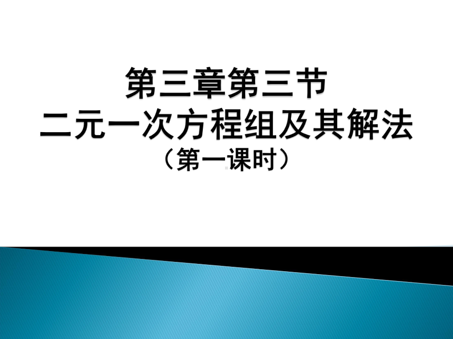 沪科版七年级上册数学：二元一次方程组(公开课课件).ppt_第2页