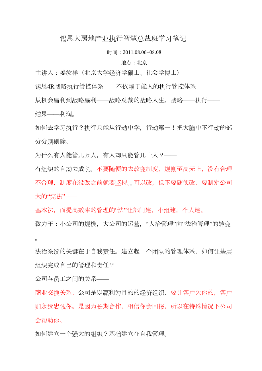 XX房地产业执行智慧总裁班学习笔记(DOC 11页).doc_第1页