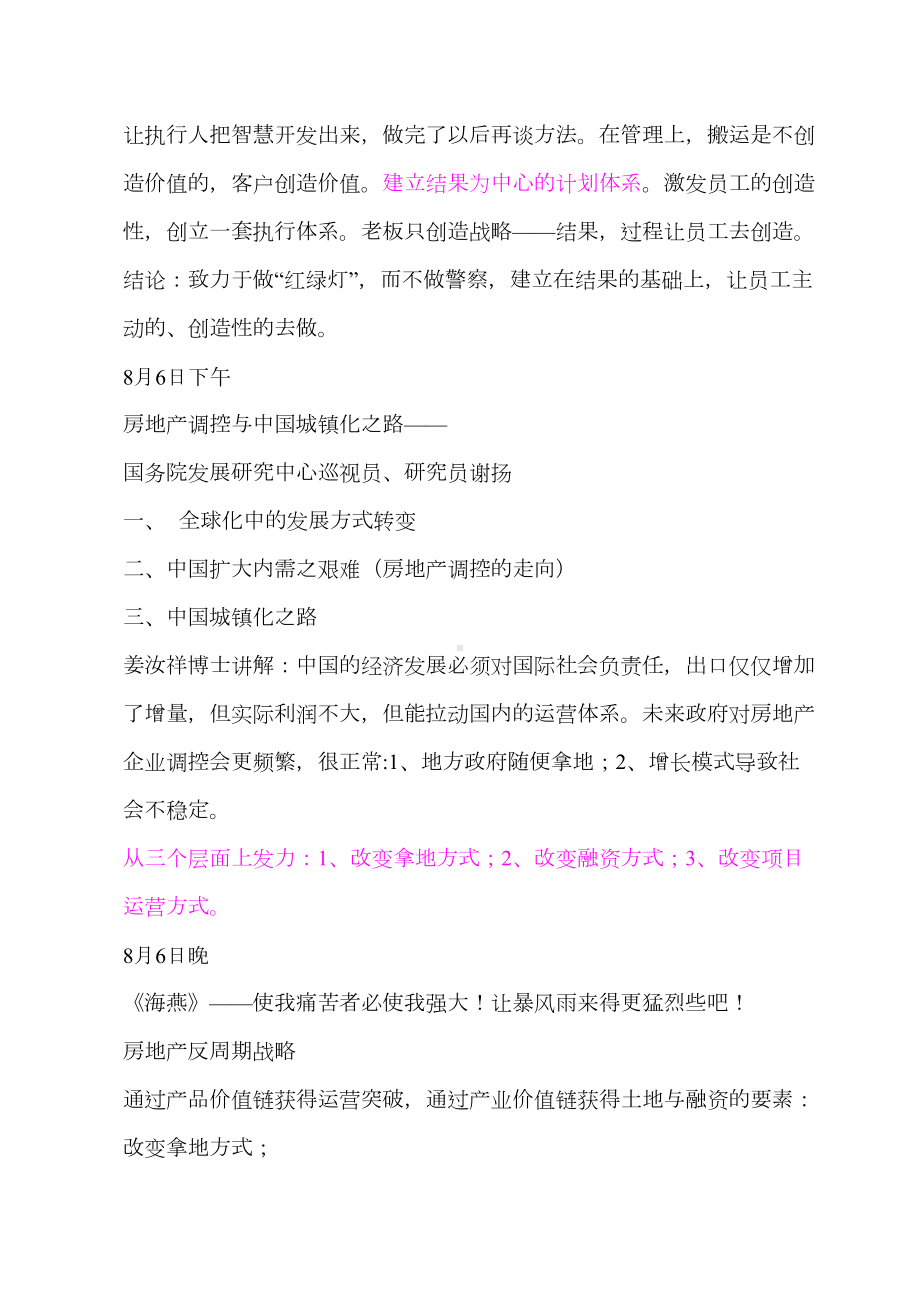 XX房地产业执行智慧总裁班学习笔记(DOC 11页).doc_第3页