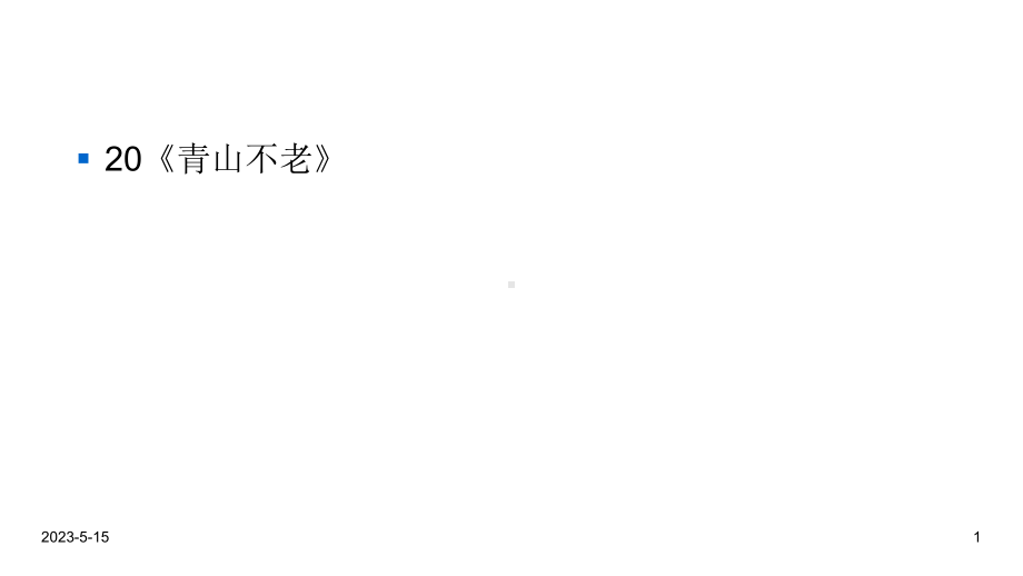 最新部编版六年级语文上册课件：-第6单元20《青山不老》-.ppt_第1页