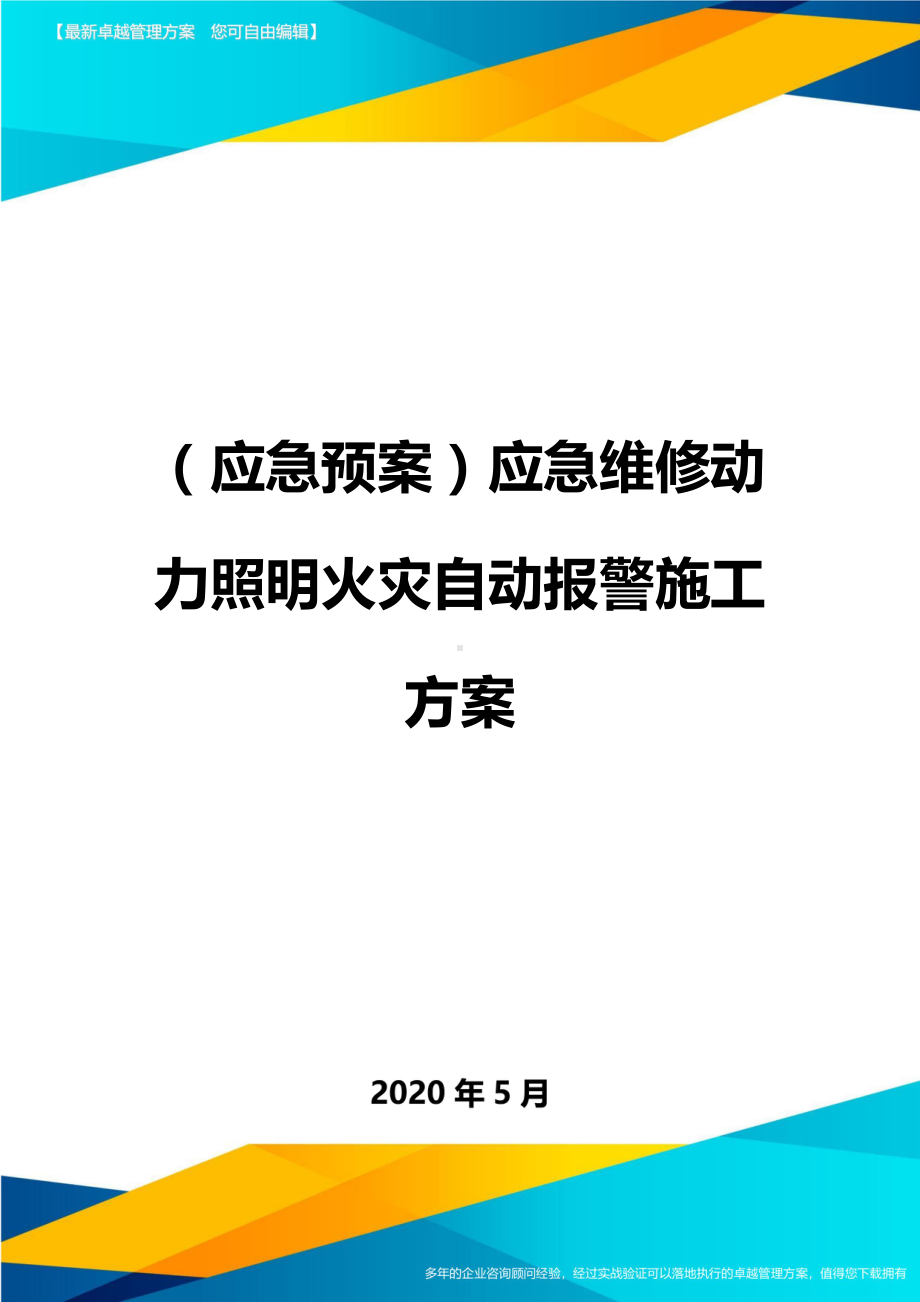 (应急预案)应急维修动力照明火灾自动报警施工方案(DOC 38页).doc_第1页