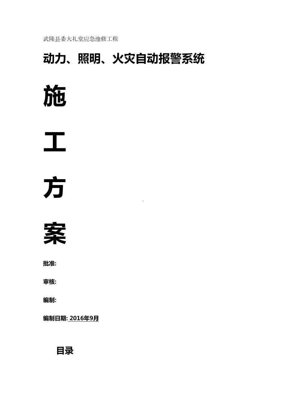 (应急预案)应急维修动力照明火灾自动报警施工方案(DOC 38页).doc_第2页