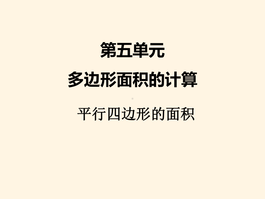 最新西师版小学五年级上册数学课件：五、1平行四边形的面积1.pptx_第1页