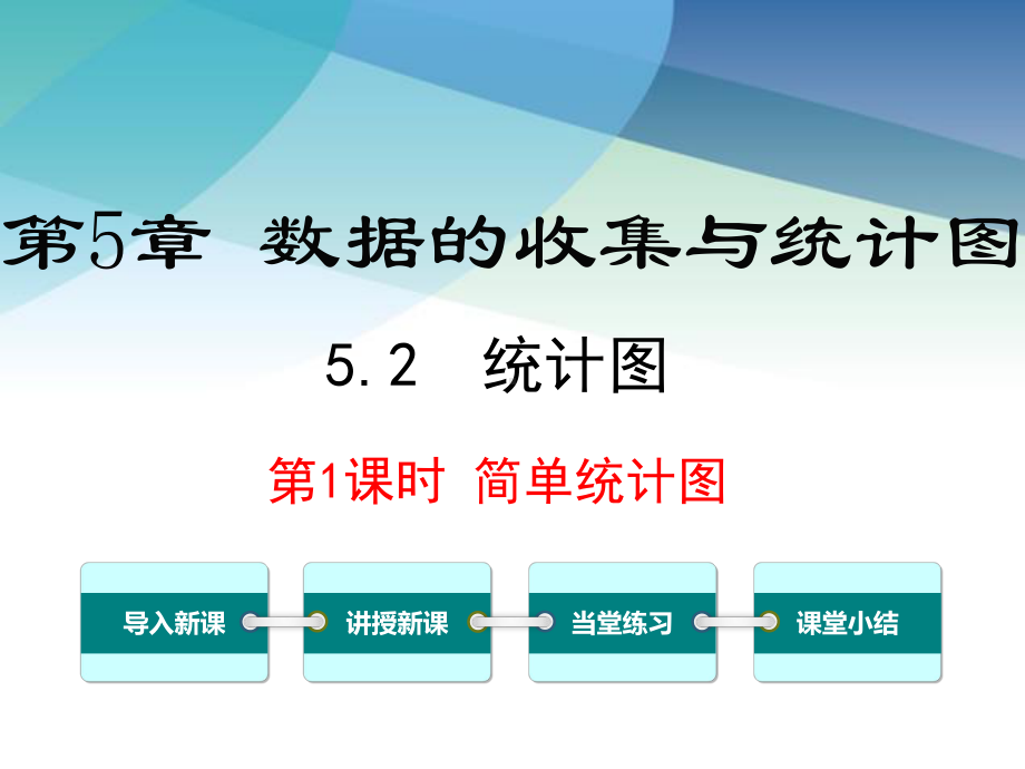 湘教版七年级数学上册《52-第1课时-简单的统计图》课件.ppt_第1页