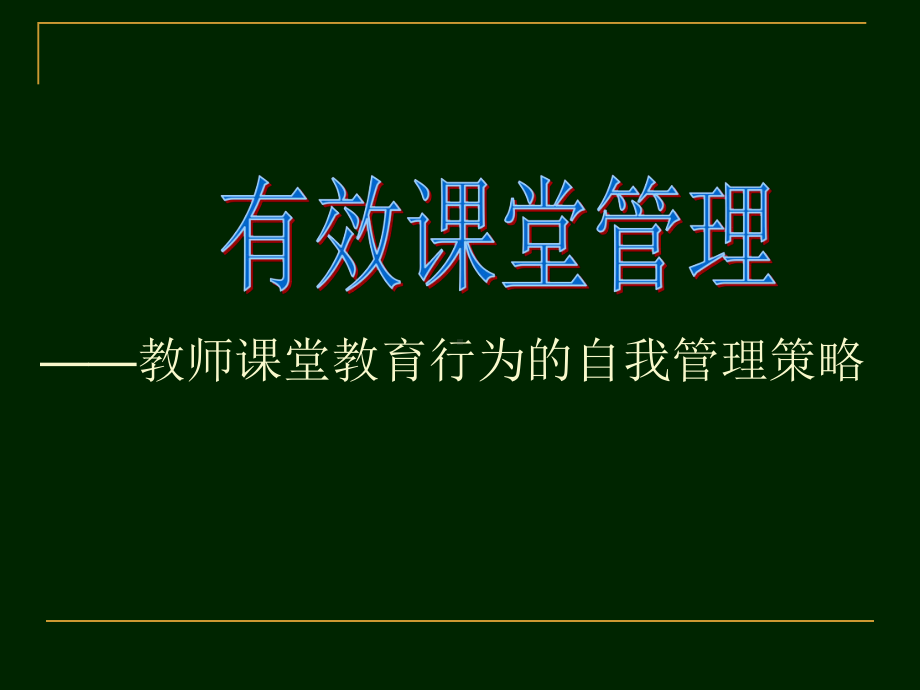 有效课堂管理的策略课件.ppt_第1页