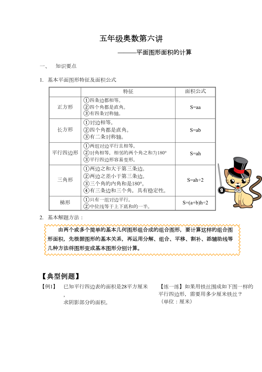 (完整版)五年级奥数平面图形面积计算(DOC 4页).doc_第1页