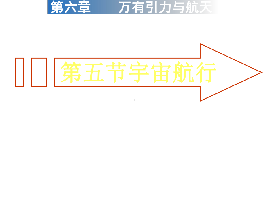 宇宙航行1课件.ppt_第1页