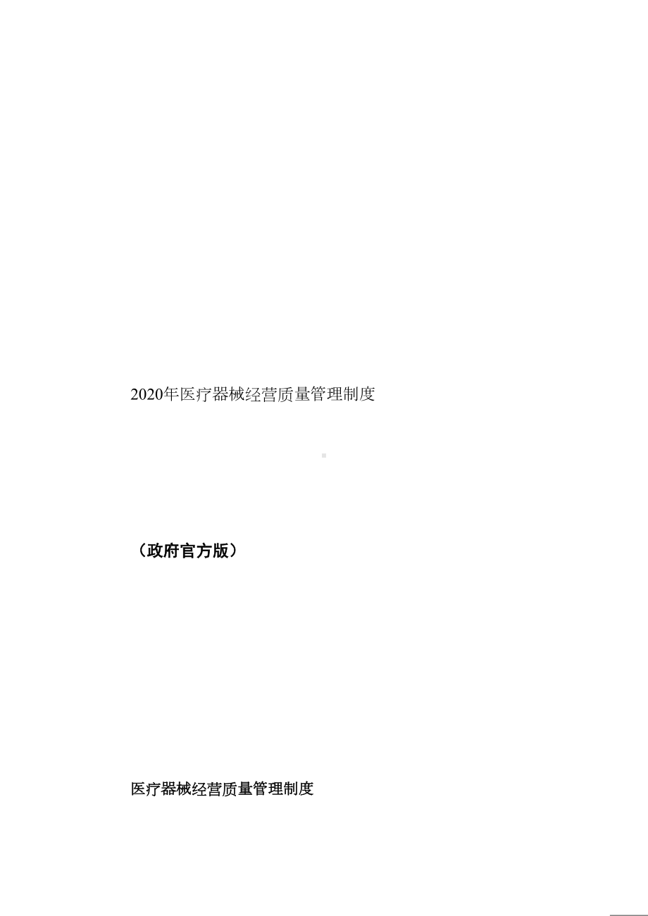 2020年医疗器械经营质量管理制度及工作程序(整理版)(DOC 65页).doc_第2页