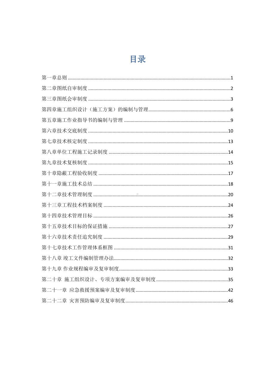 XX隧道工程工程技术管理制度(DOC 99页).doc_第2页